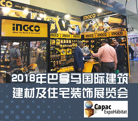 2018年巴拿馬國際建筑建材展覽會行前通知