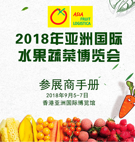 2018年亞洲中國（香港）果蔬展Asia Fruit Logistica行前通知