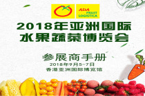2018年亚洲（香港）果蔬展Asia Fruit Logistica行前通知