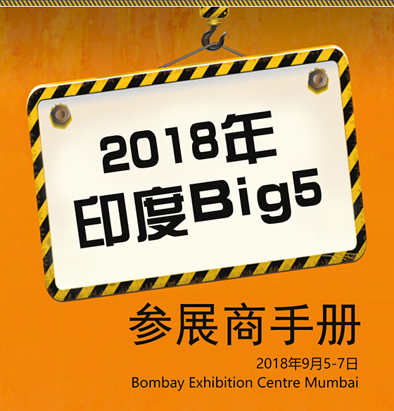 2018年印度孟買(mǎi)五大行業(yè)展覽會(huì)Big 5 India行前通知