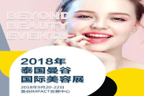 2018年泰国曼谷国际美容博览行前通知