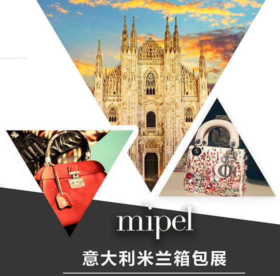 2018年意大利米蘭箱包展行前通知