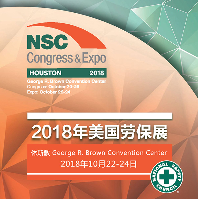 2018年美國(guó)國(guó)際安全及勞保用品展覽會(huì)NSC行前通知