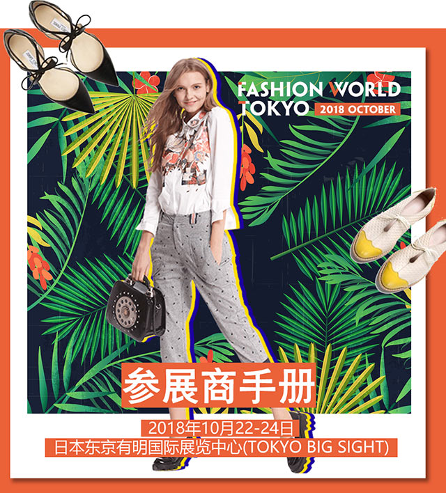 2018年日本東京秋季時(shí)尚服裝及鞋包展行前通知