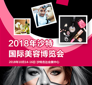 2018年沙特國(guó)際美容博覽會(huì)行前通知