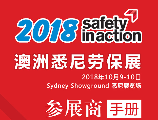 2018年澳洲勞保展行前通知