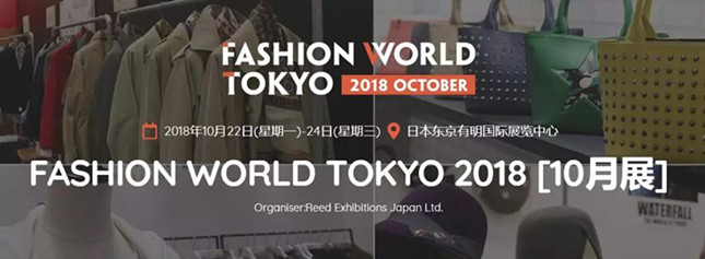 2018年日本东京时尚服装鞋包展（秋季），如何快准狠地开拓日本市场！