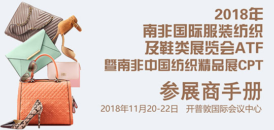 2018年南非國際服裝紡織及鞋類展覽會ATF|行前通知