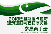 2018年巴基斯坦国际建材博览会BUILD ASIA|行前通知