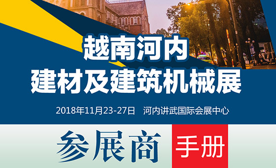 2018年越南河內(nèi)國際建材石材及建筑機械展覽會|行前通知
