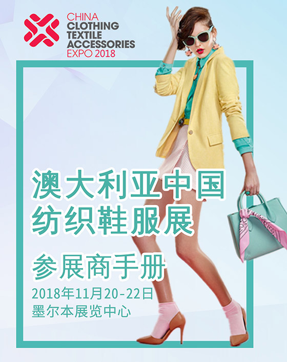 2018年澳大利亞中國紡織鞋服展|行前通知