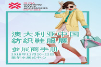 2018年澳大利亚中国纺织鞋服展|行前通知