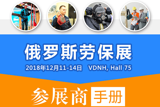 2018年俄羅斯勞保展|行前通知