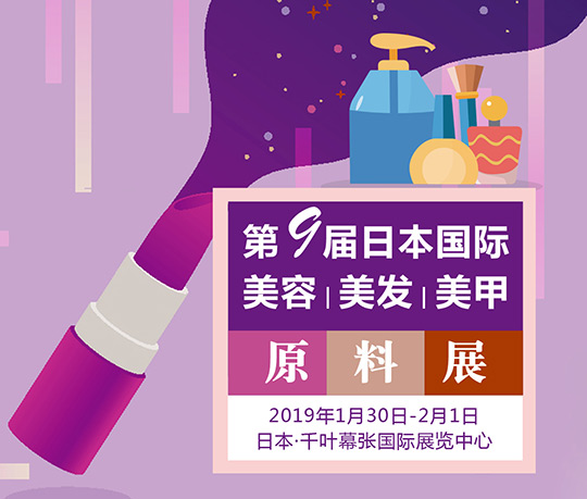 2019年第9屆日本國際美容、美發(fā)、美甲原料展|行前通知