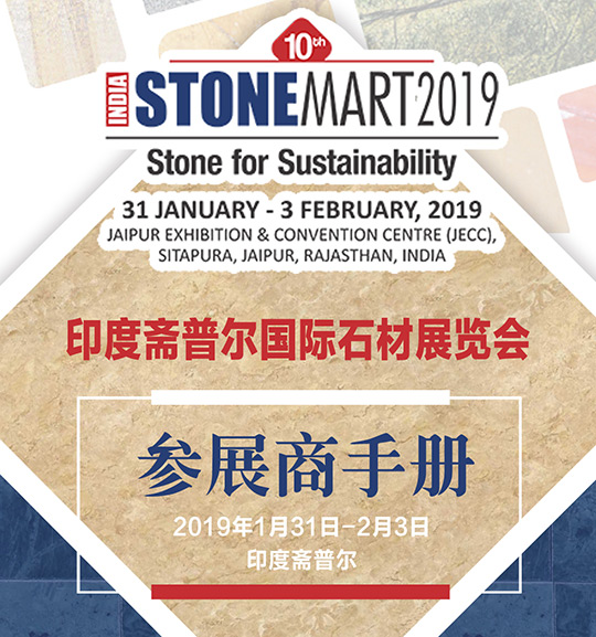 2019年印度齋普爾國際石材展STONEMART|行前通知