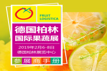2019年德国柏林国际水果蔬菜展览会Fruit Logistica|行前通知
