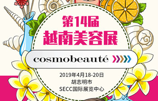 2019年越南國際美容展Cosmobeaute Vietnam|行前通知
