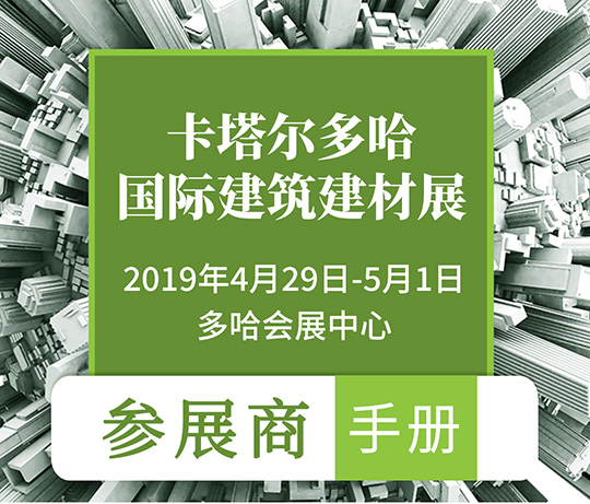 2019年卡塔爾國際建筑、建材博覽會|行前通知