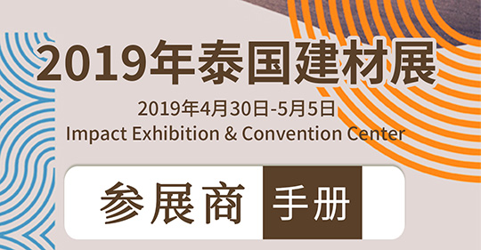 2019年泰國國際建筑建材展ARCHITECT|行前通知