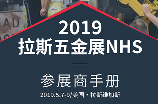 2019美國(guó)拉斯維加斯五金展|行前通知