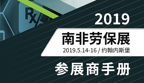 2019年南非勞保展|行前通知