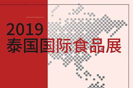2019年泰國(guó)曼谷食品展覽會(huì)行前通知