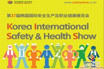 2019韓國國際安全與健康展KISS|行前通知