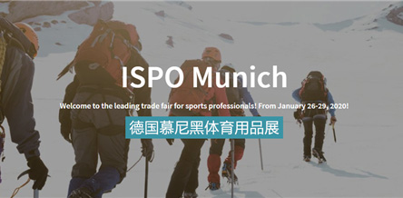 報(bào)名啟動(dòng)|2020年ISPO德國(guó)慕尼黑體育用品展