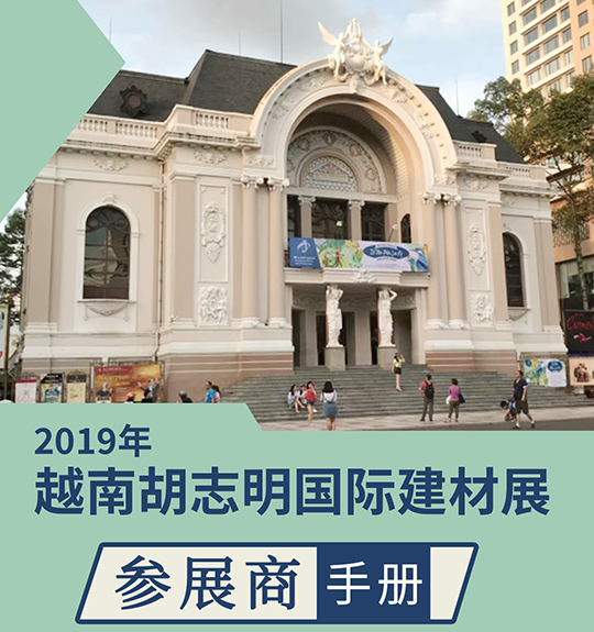 2019年越南胡志明國(guó)際建材展VIETBUILD EXPO|行前通知
