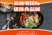 2019年新加坡国际优质食品展SFFA|行前通知