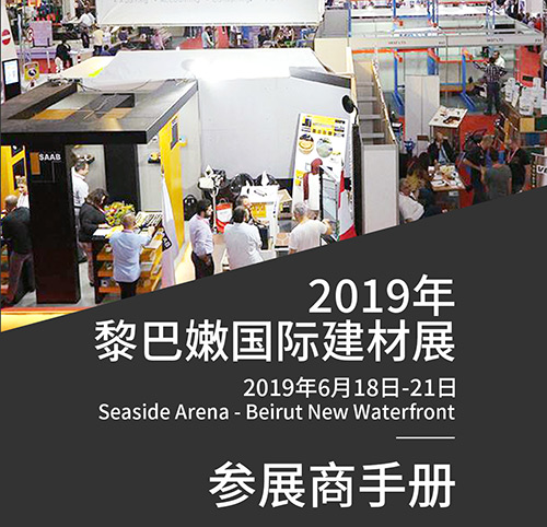 2019年黎巴嫩國(guó)際建材展覽會(huì)Project Lebanon|行前通知