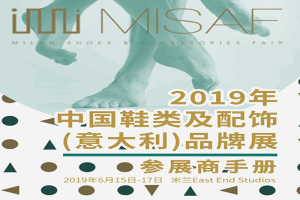 2019年中国鞋类及配饰(意大利)品牌展MISAF|行前通知