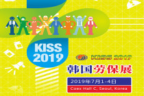 2019年韓國國際安全與健康展KISS|行前通知