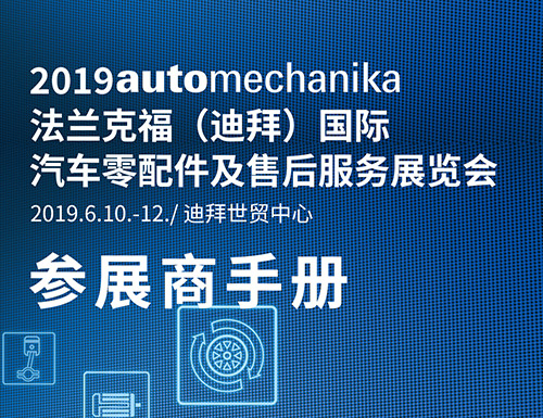 2019年法蘭克福（迪拜）國(guó)際汽車(chē)零配件及售后服務(wù)展覽會(huì)|行前通知