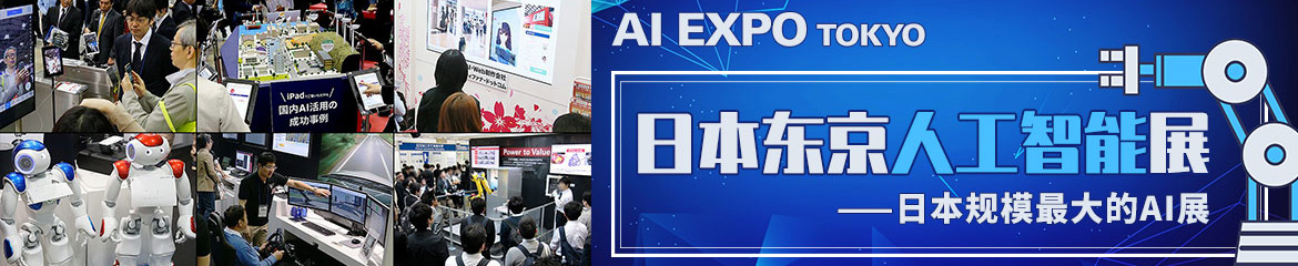 2020年日本东京国际人工智能展览会AI Expo Tokyo
