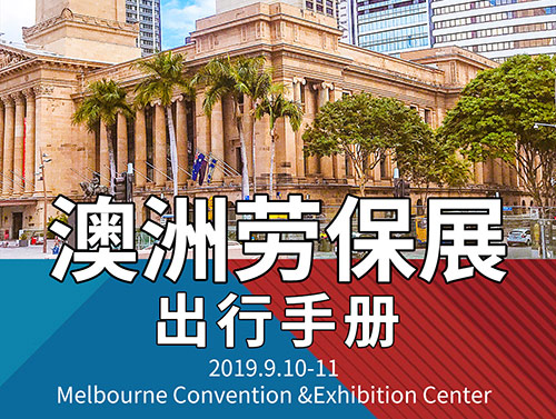 2019年澳洲勞保展|行前通知