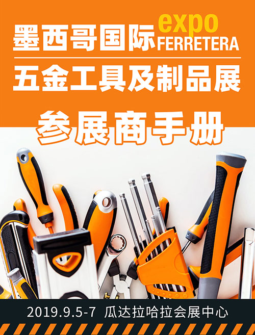 2019年墨西哥國(guó)際五金工具及制品展覽會(huì)|行前通知