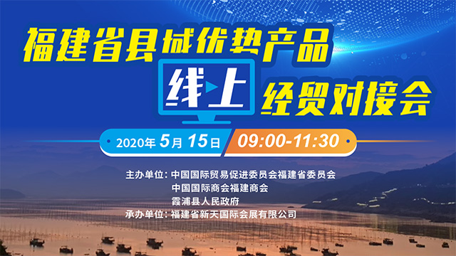 5·15秀霞浦” 福建省縣域優(yōu)選產(chǎn)品線上經(jīng)貿(mào)對(duì)接會(huì)（霞浦專場(chǎng)）