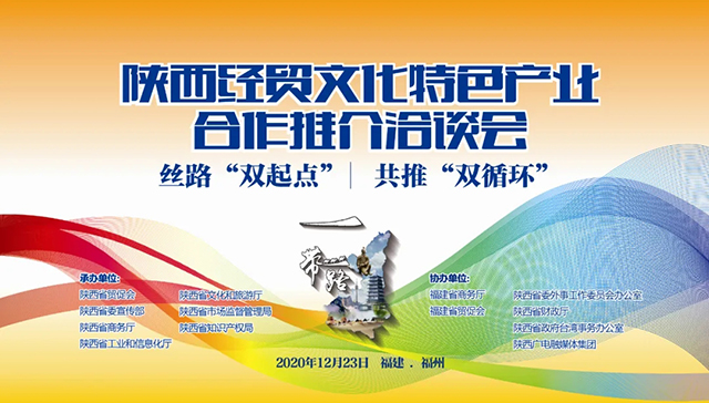 2020年陜西經(jīng)貿(mào)文化特色產(chǎn)業(yè)合作推介洽談會(huì)在福州成功舉辦