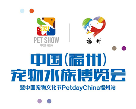福州寵物水族展最新宣傳折頁(yè)出爐了