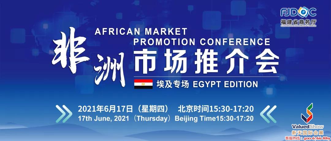 非洲市场推介会--埃及专场,将于6月17日在福建省福州市举办