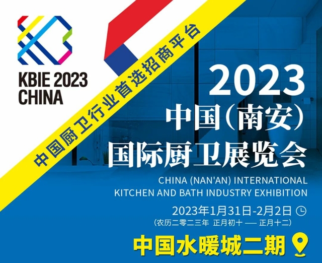 以“品牌·智造·直播”为主题的2023中国（南安）国际厨卫展览会（KBIE·CHINA）将于2023年1月31日-2月2日在中国水暖城二期盛大举办！