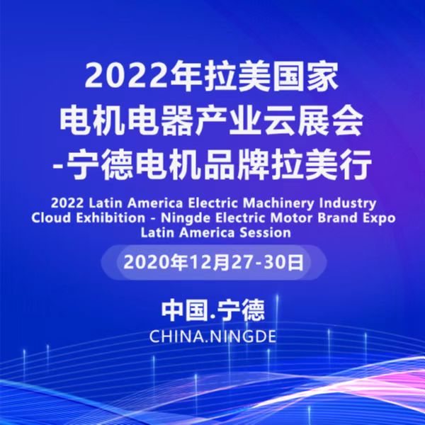 2022年拉美国家电机电器产业云展会-宁德电机品牌拉美行-logo