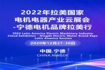2022年拉美国家电机电器产业云展会-宁德电机品牌拉美行