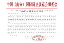 2023年首届中国（南安）国际厨卫展览会延期通知