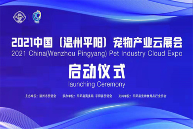 2021年中国（温州平阳）宠物产业云展会启动仪式