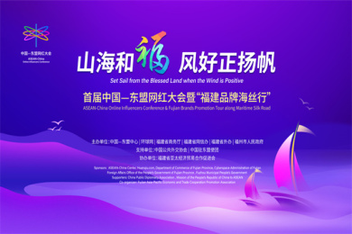 2021年首届中国—东盟网红大会暨'福建品牌海丝行'