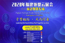 2020年福建外贸云展会-全球应急防疫物质专场