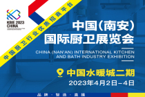 2023年中国（南安）国际厨卫展览会