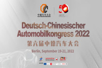 2022年第六届中德汽车大会